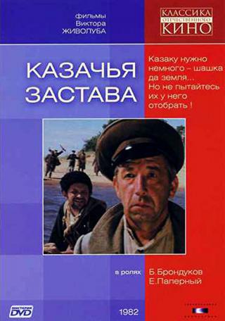 Казачья застава (1982)