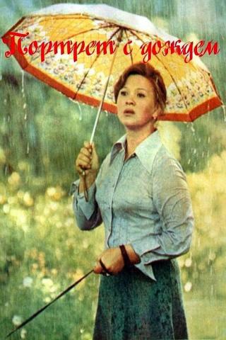 Портрет с дождем (1978)
