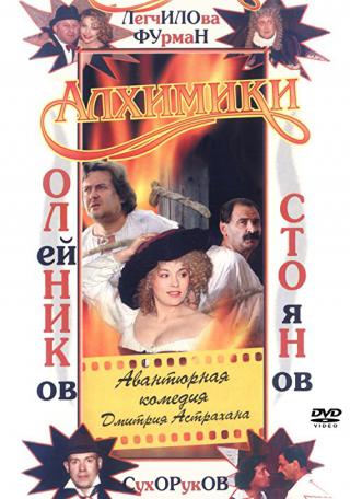 Алхимики (2000)