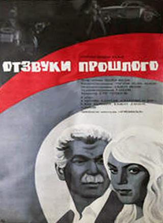 Отзвуки прошлого (1971)