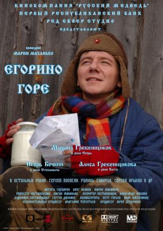 Егорино горе (2008)