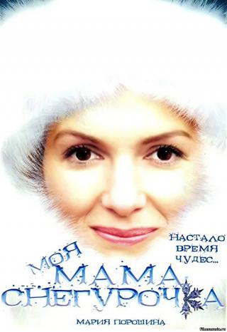 Моя мама - Снегурочка (2007)